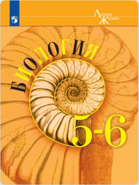 ГДЗ Биология 5 - 6 класс (Линия Жизни) Пасечник