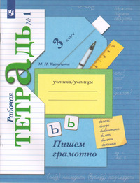 ГДЗ Русский язык 3 класс рабочая тетрадь №1 Кузнецова